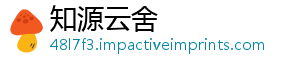 知源云舍